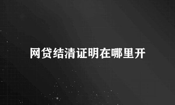 网贷结清证明在哪里开