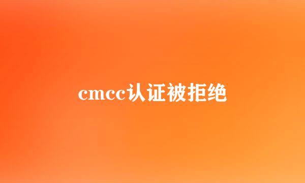 cmcc认证被拒绝
