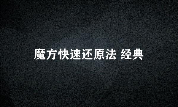 魔方快速还原法 经典
