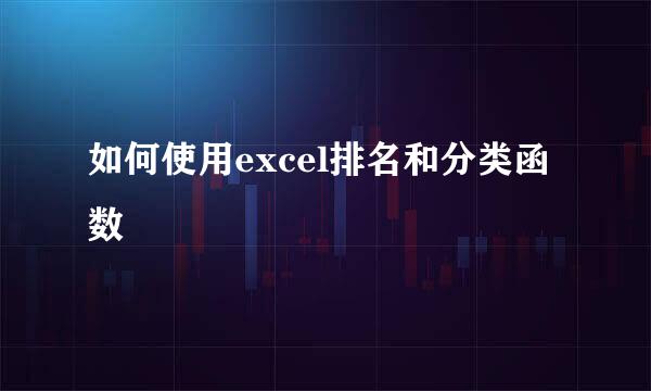 如何使用excel排名和分类函数