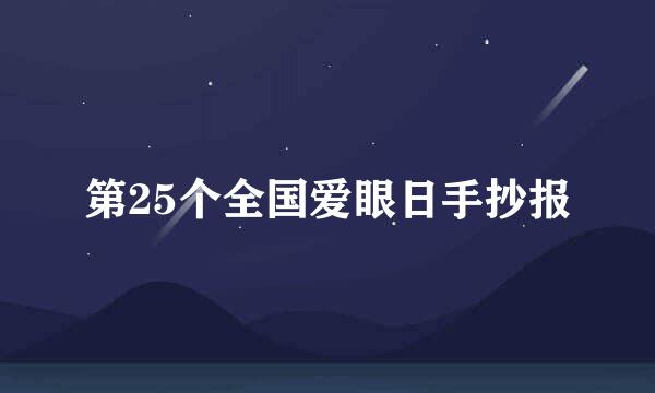 第25个全国爱眼日手抄报