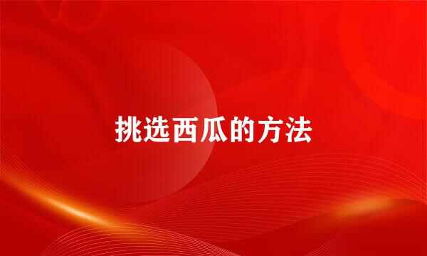 挑选西瓜的方法