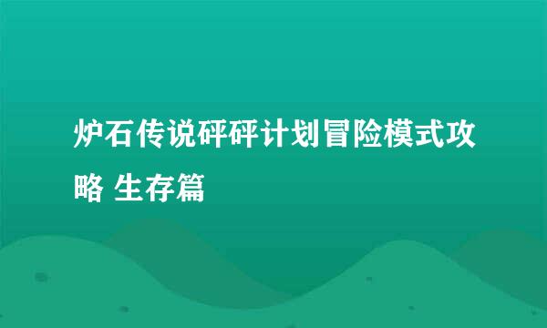 炉石传说砰砰计划冒险模式攻略 生存篇