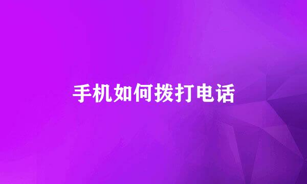 手机如何拨打电话