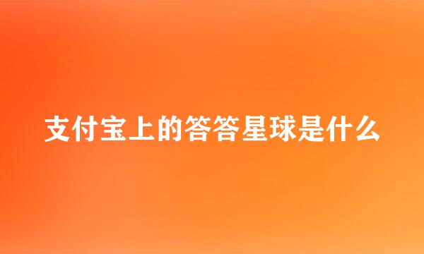 支付宝上的答答星球是什么