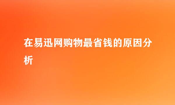 在易迅网购物最省钱的原因分析