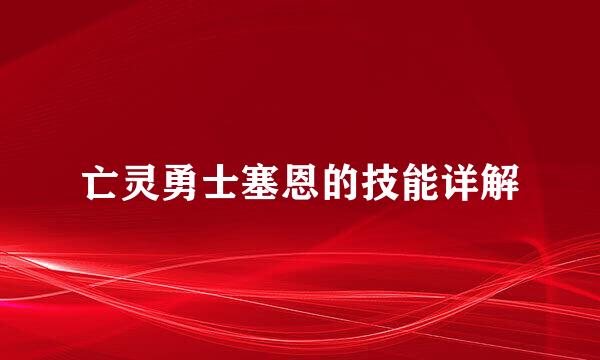 亡灵勇士塞恩的技能详解