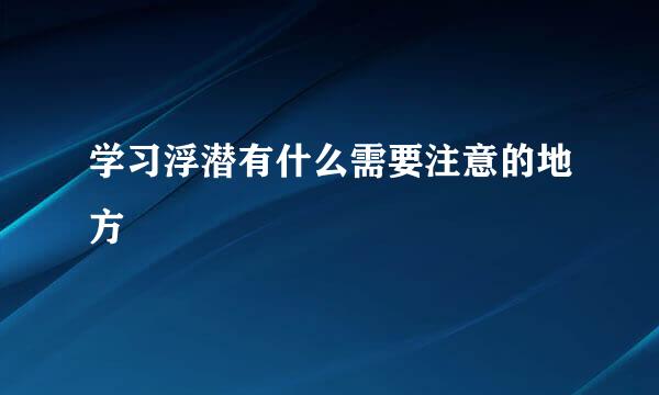 学习浮潜有什么需要注意的地方