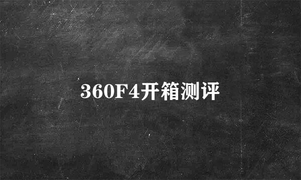 360F4开箱测评