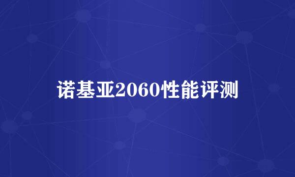 诺基亚2060性能评测