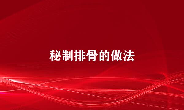 秘制排骨的做法