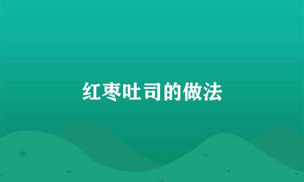 红枣吐司的做法