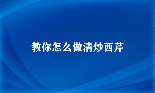 教你怎么做清炒西芹