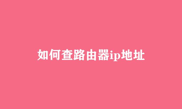 如何查路由器ip地址