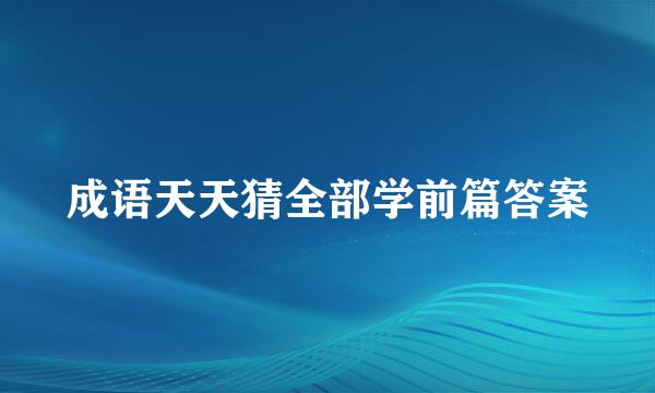 成语天天猜全部学前篇答案