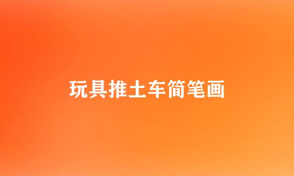 玩具推土车简笔画