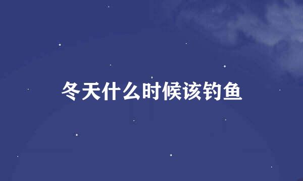 冬天什么时候该钓鱼