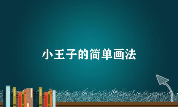小王子的简单画法