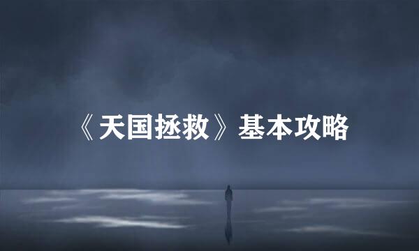 《天国拯救》基本攻略