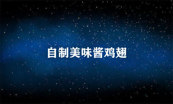 自制美味酱鸡翅