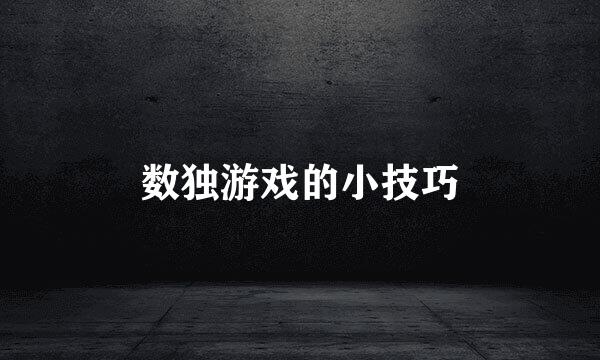 数独游戏的小技巧