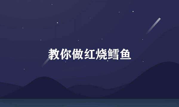 教你做红烧鳕鱼