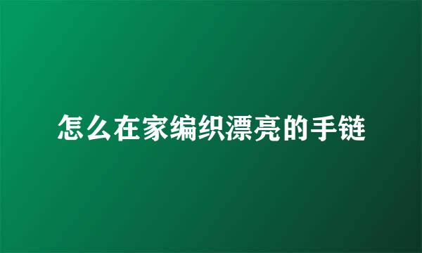 怎么在家编织漂亮的手链