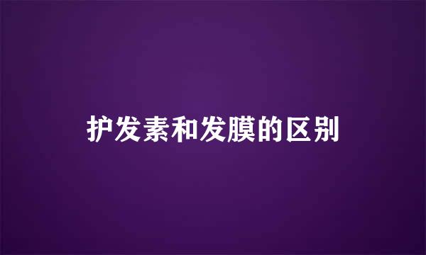 护发素和发膜的区别