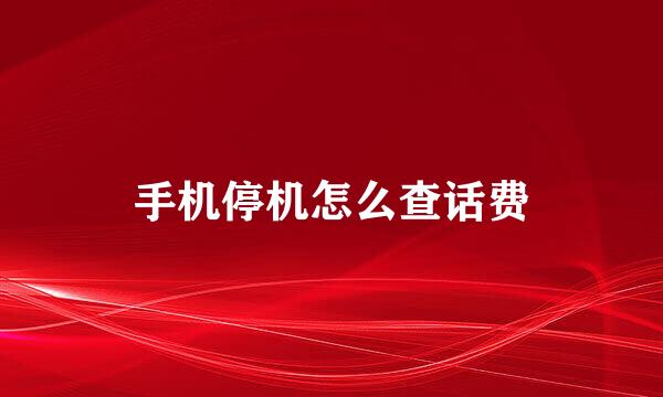 手机停机怎么查话费