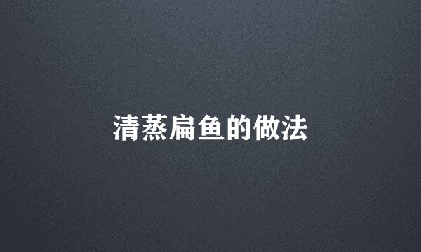 清蒸扁鱼的做法