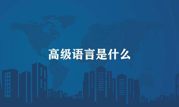 高级语言是什么