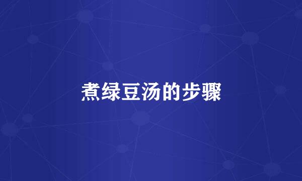 煮绿豆汤的步骤
