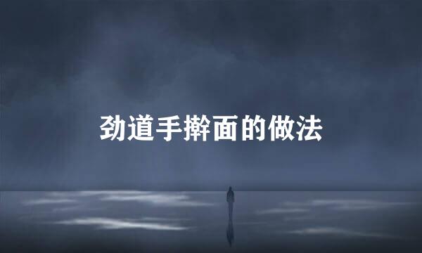 劲道手擀面的做法