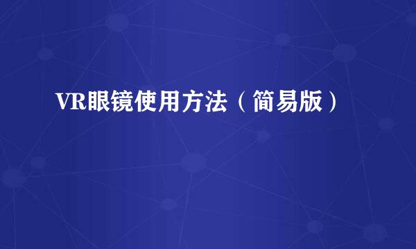 VR眼镜使用方法（简易版）