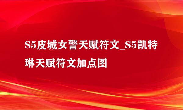 S5皮城女警天赋符文_S5凯特琳天赋符文加点图