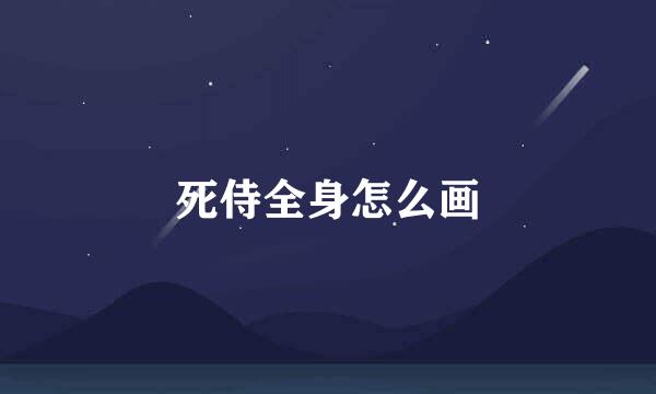 死侍全身怎么画
