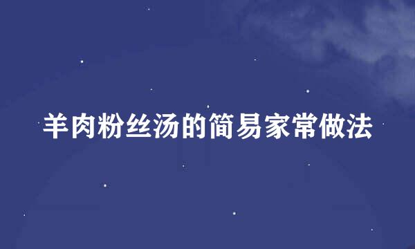 羊肉粉丝汤的简易家常做法