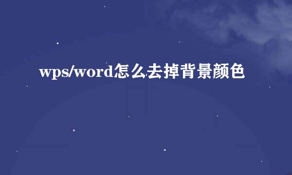 wps/word怎么去掉背景颜色