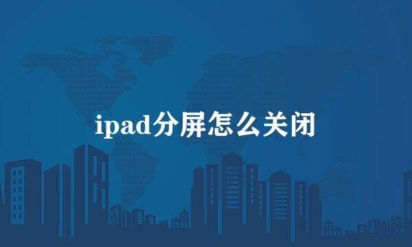ipad分屏怎么关闭