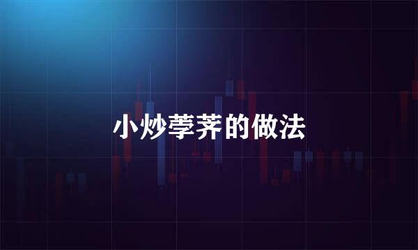 小炒荸荠的做法