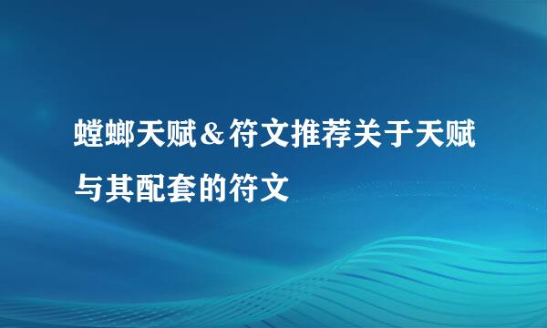 螳螂天赋＆符文推荐关于天赋与其配套的符文