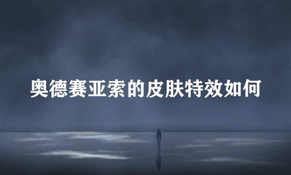 奥德赛亚索的皮肤特效如何