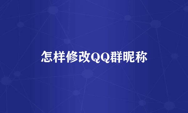 怎样修改QQ群昵称