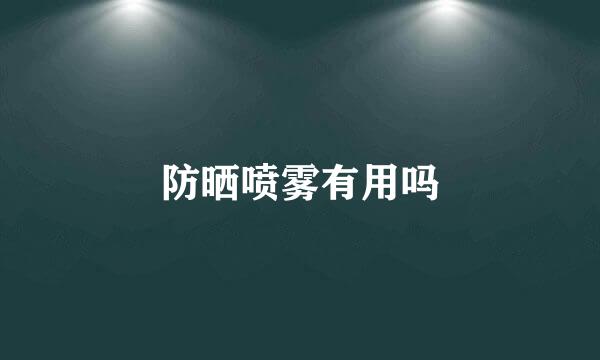 防晒喷雾有用吗