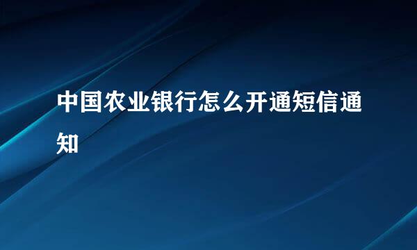 中国农业银行怎么开通短信通知