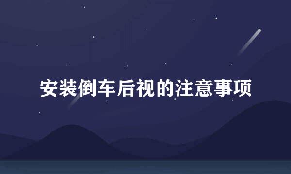 安装倒车后视的注意事项