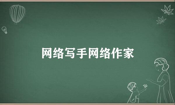 网络写手网络作家