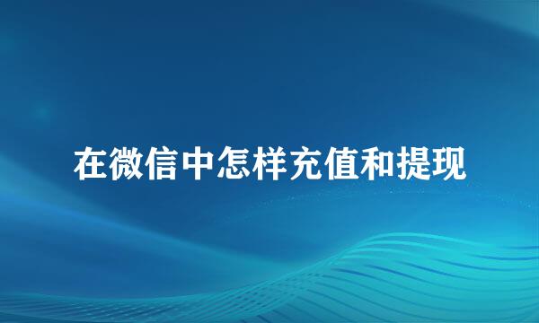 在微信中怎样充值和提现