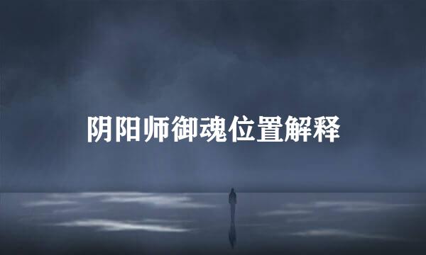 阴阳师御魂位置解释