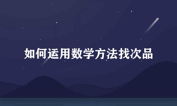 如何运用数学方法找次品